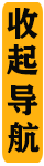 收起菜单